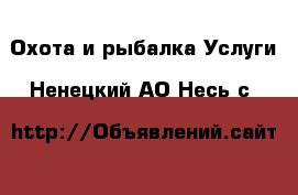 Охота и рыбалка Услуги. Ненецкий АО,Несь с.